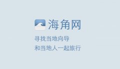 海角网：旅行，去找