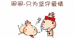 闹闹：看住你的另一半