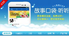 故事口袋：让手机为